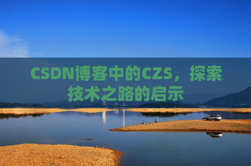 CSDN博客中的CZS，探索技术之路的启示
